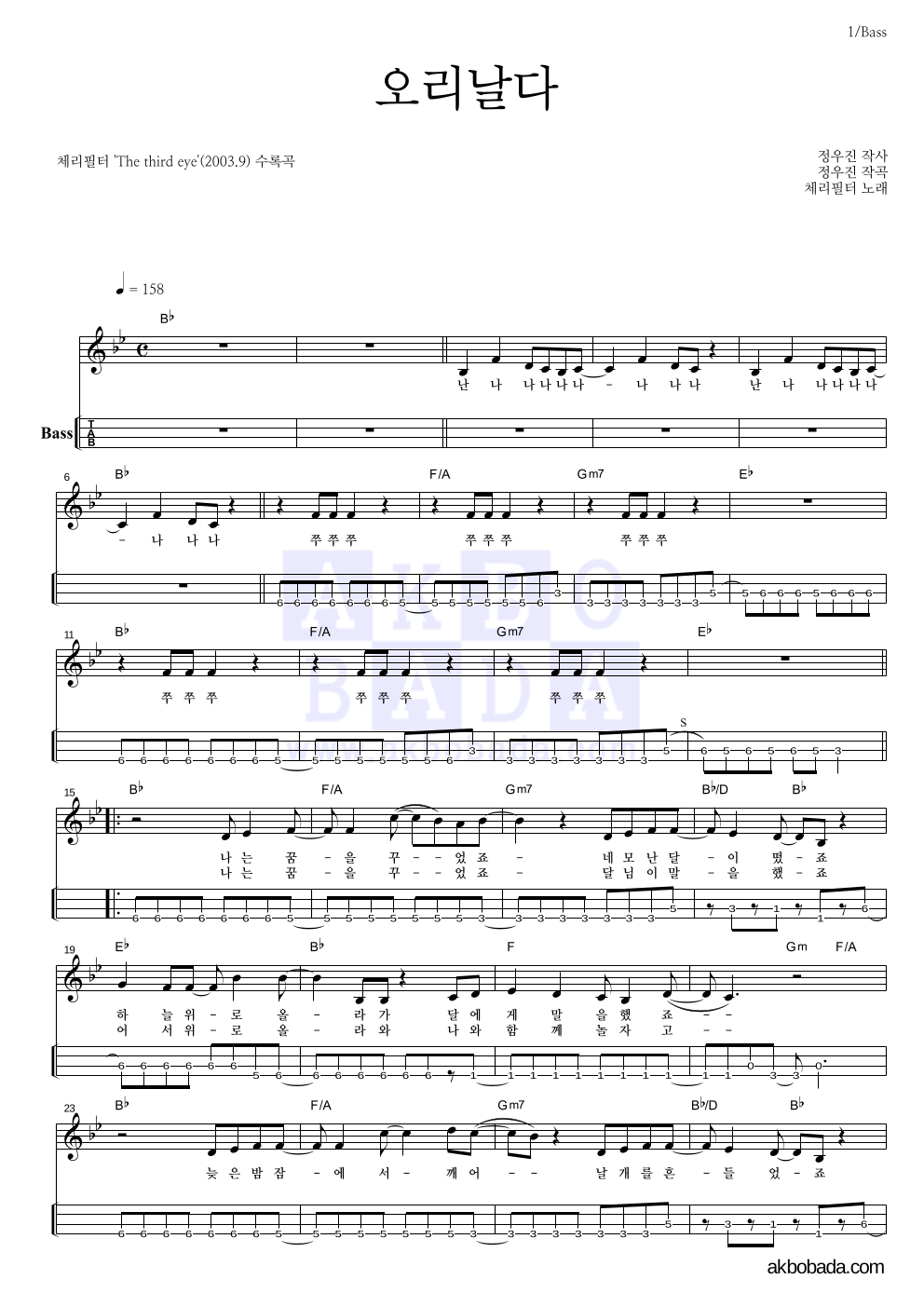 체리필터 - 오리날다 베이스(Tab) 악보 