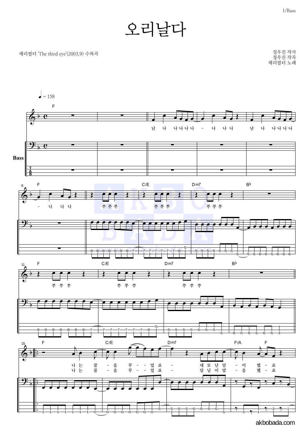 체리필터 - 오리날다 베이스 악보 