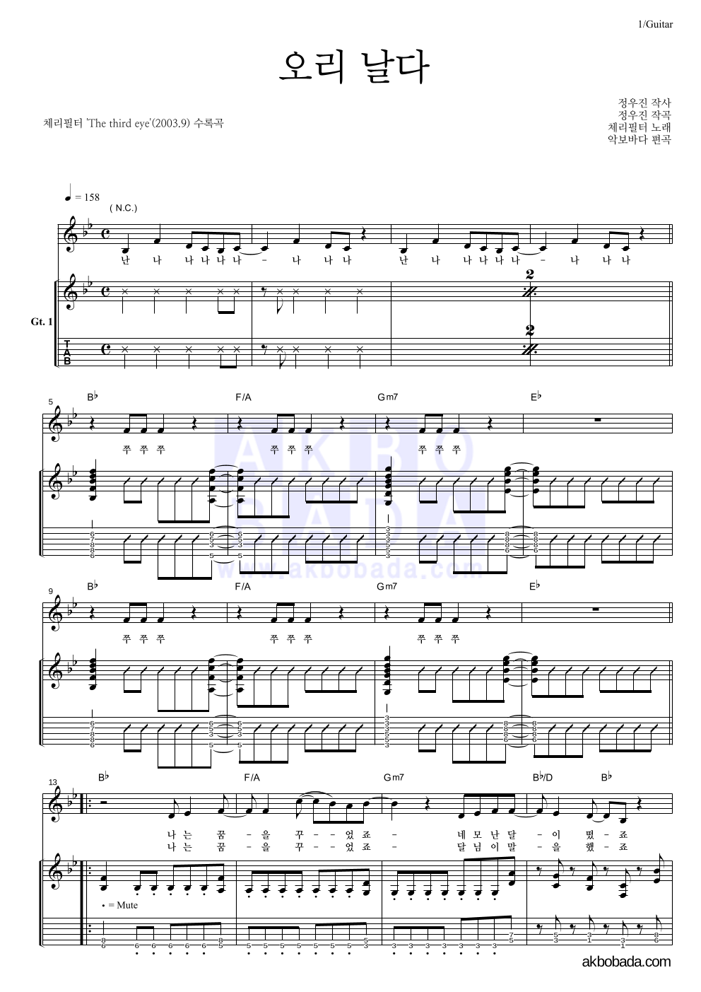 체리필터 - 오리날다 통기타 악보 