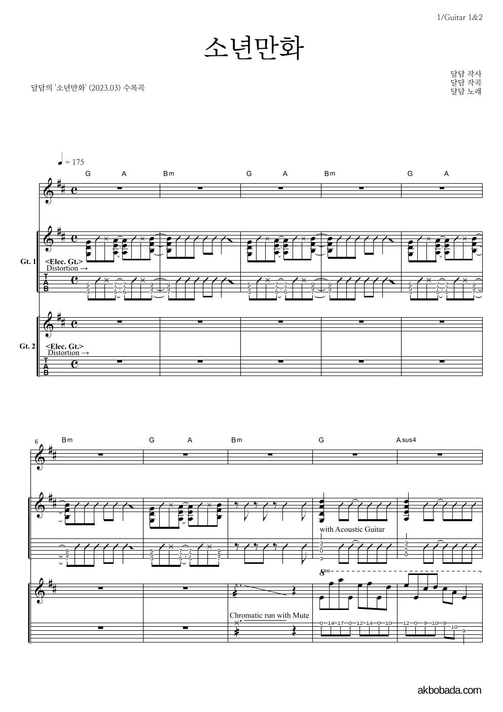 달담 - 소년만화 기타1,2 악보 