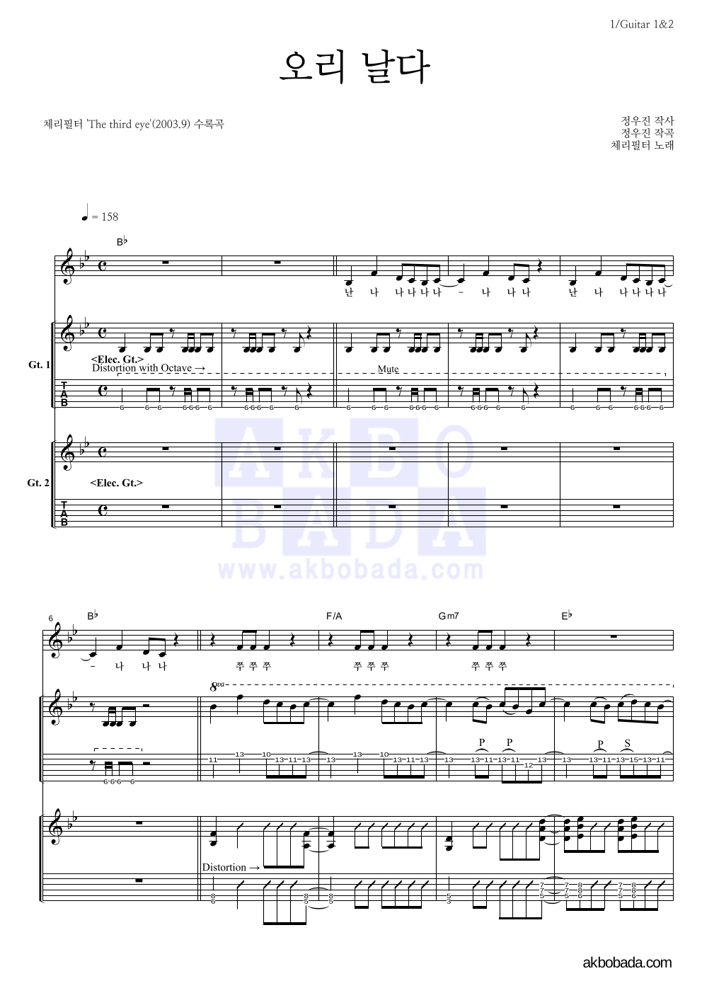 체리필터 - 오리날다 기타1,2 악보 