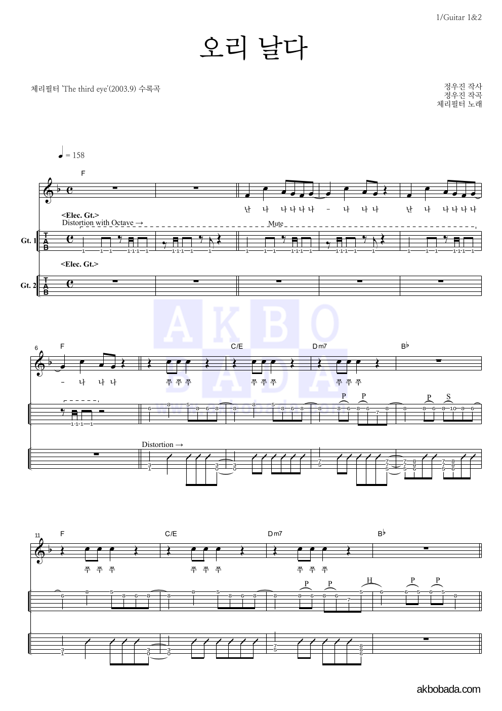 체리필터 - 오리날다 기타(Tab) 악보 