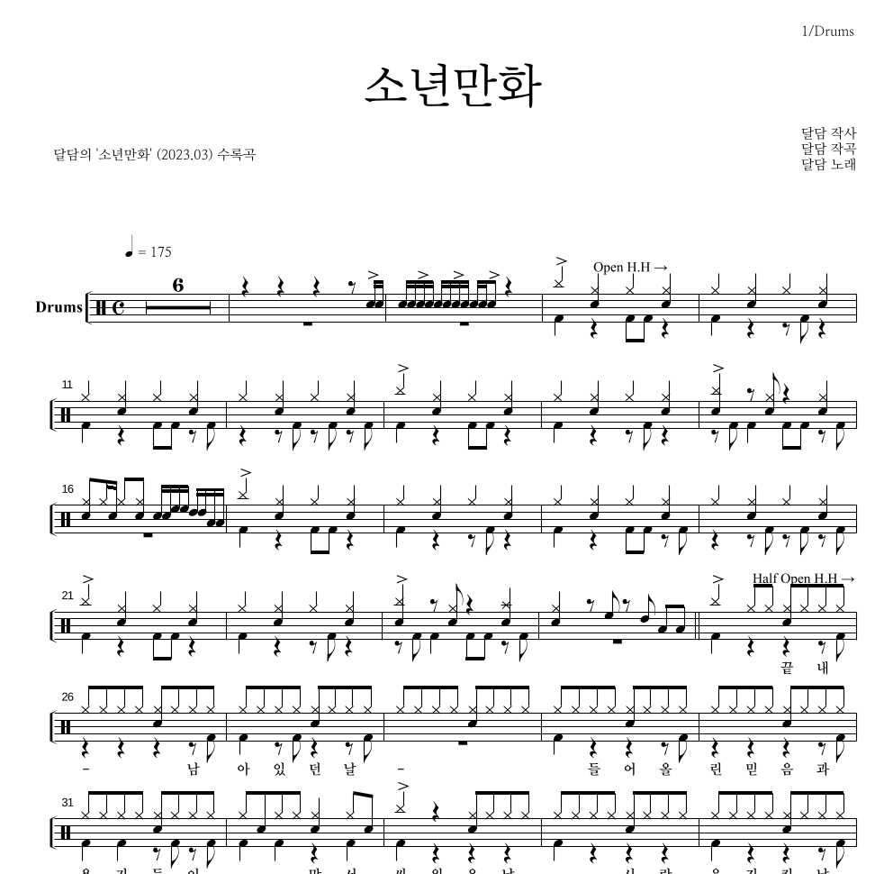 달담 - 소년만화 드럼(Tab) 악보 