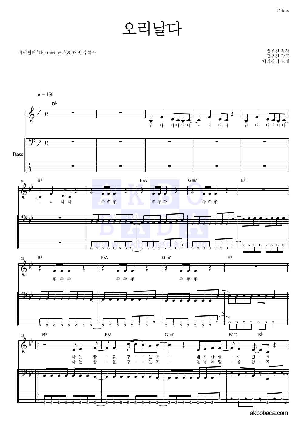 체리필터 - 오리날다 베이스 악보 