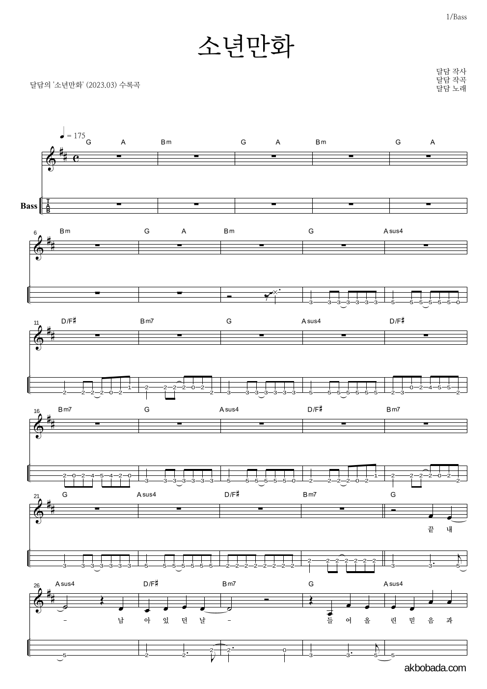 달담 - 소년만화 베이스(Tab) 악보 