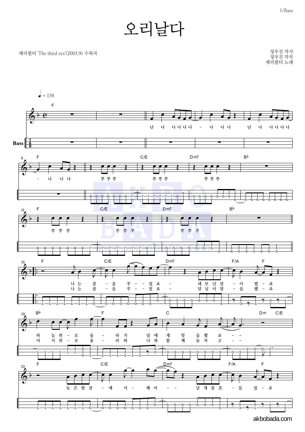 체리필터 - 오리날다 베이스(Tab) 악보 