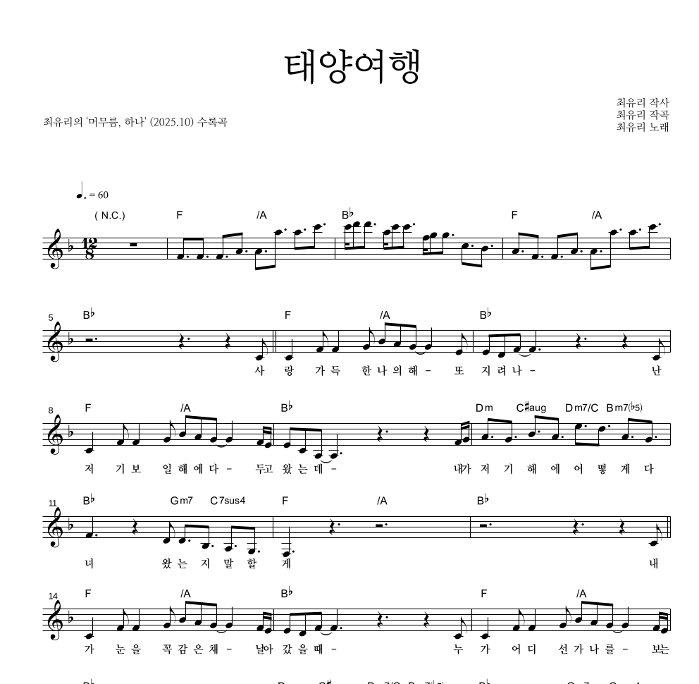 최유리 - 태양여행 멜로디 악보 