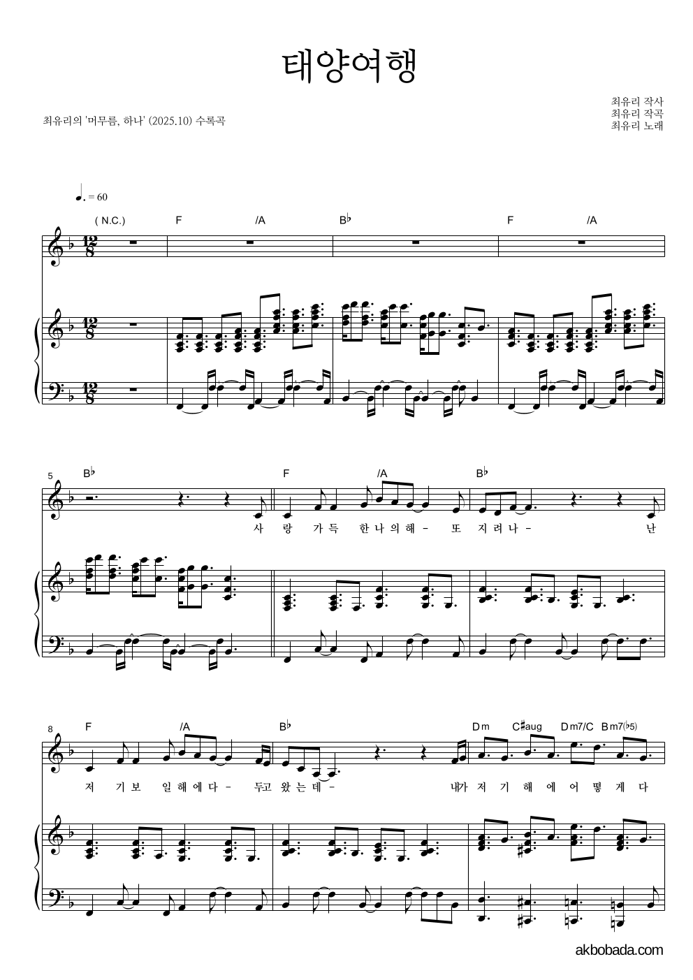 최유리 - 태양여행 피아노 3단 악보 