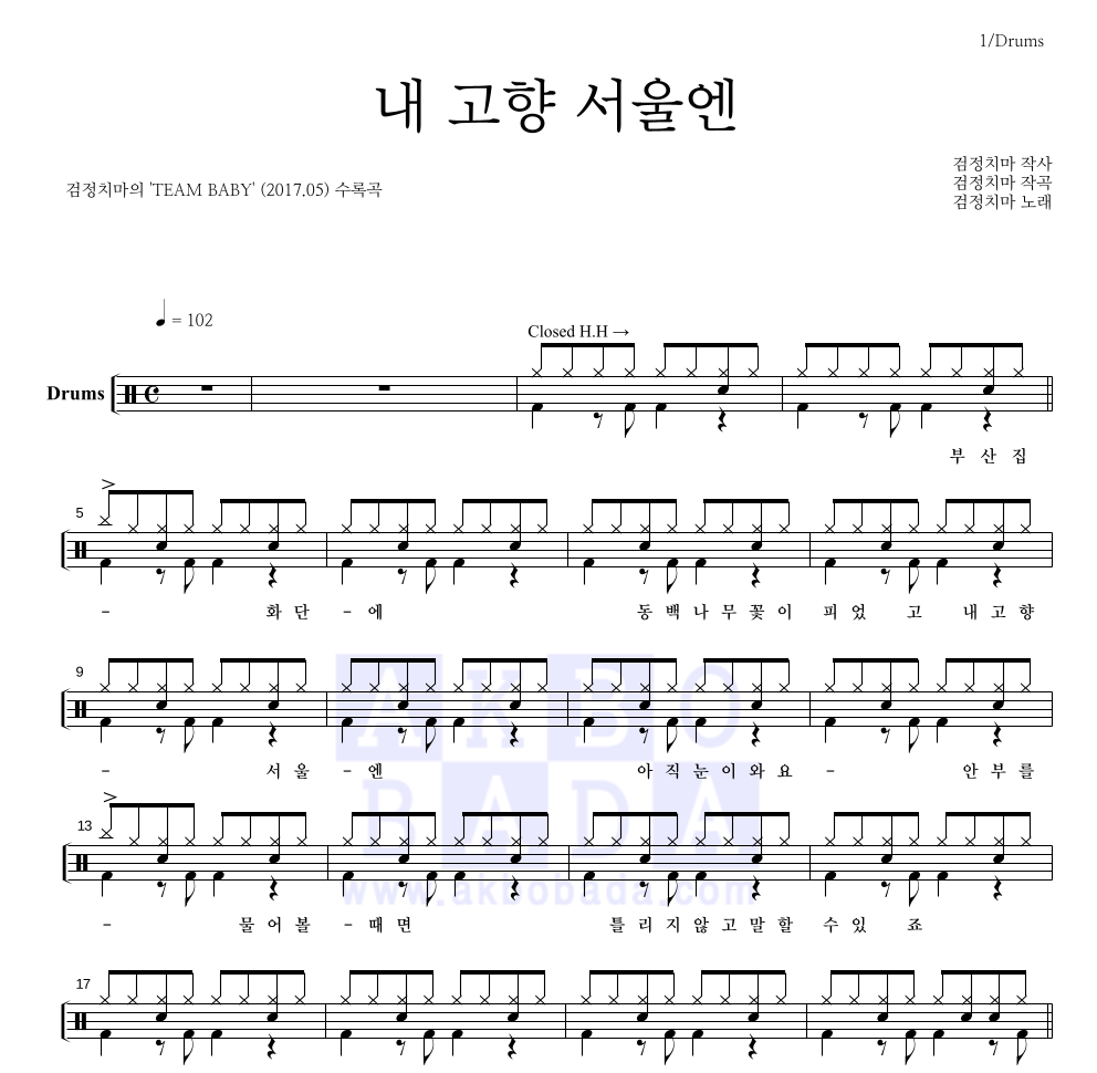 검정치마 - 내 고향 서울엔 드럼(Tab) 악보 