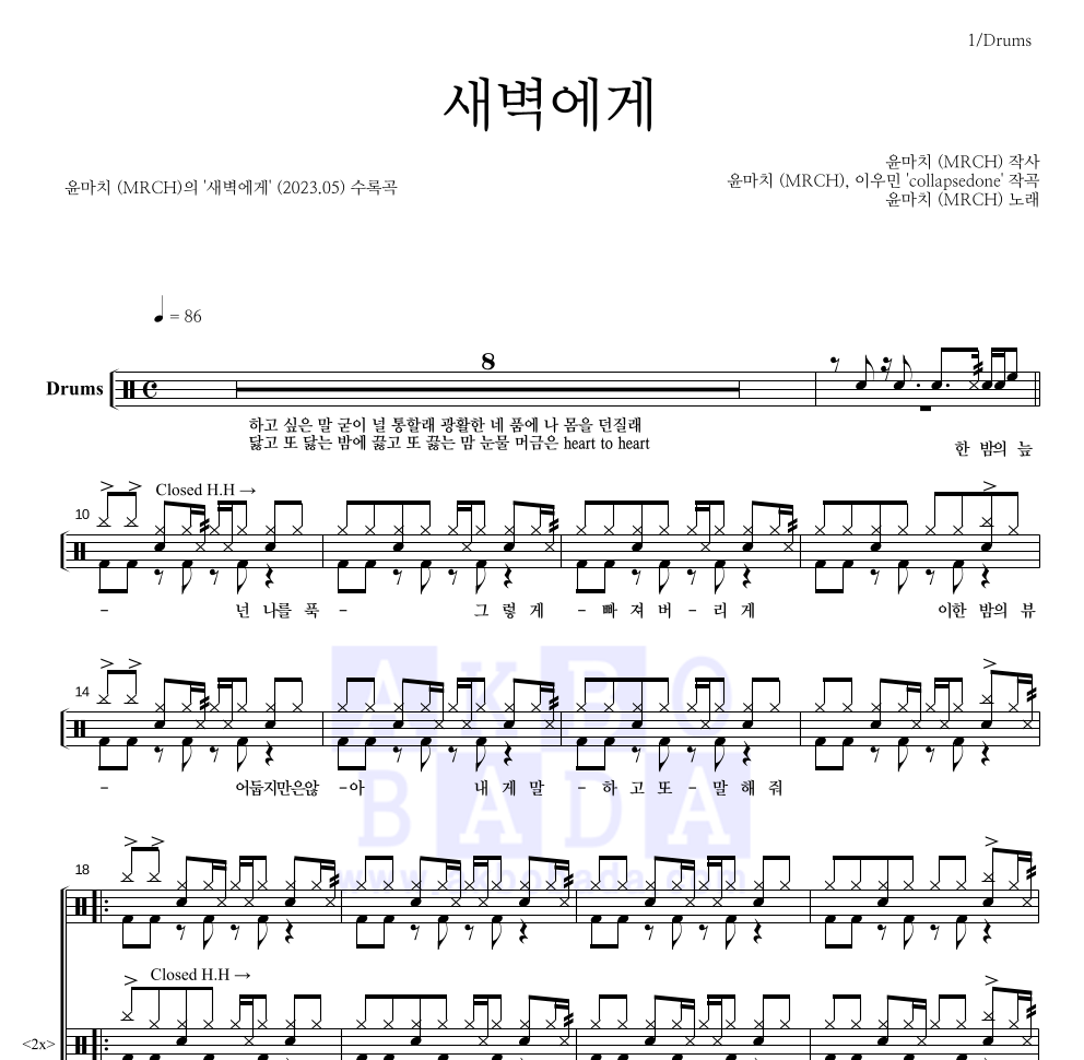 윤마치 - 새벽에게 드럼(Tab) 악보 