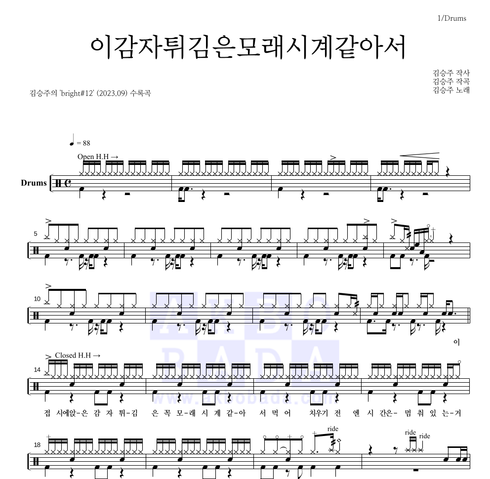 김승주 - 이감자튀김은모래시계같아서 드럼(Tab) 악보 
