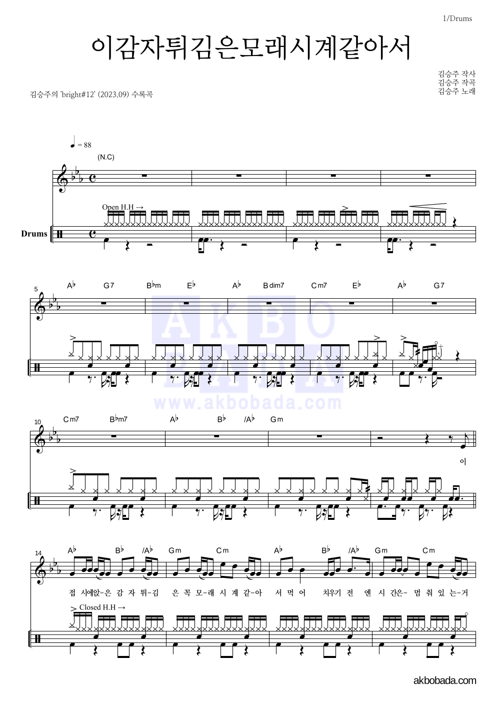 김승주 - 이감자튀김은모래시계같아서 드럼 악보 
