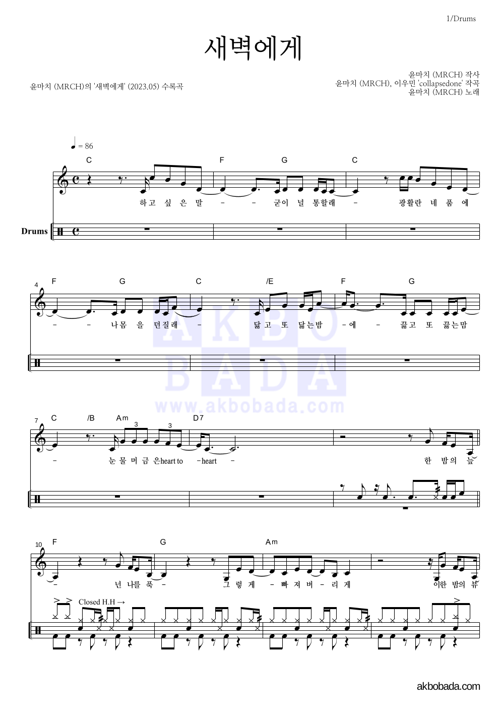 윤마치 - 새벽에게 드럼 악보 