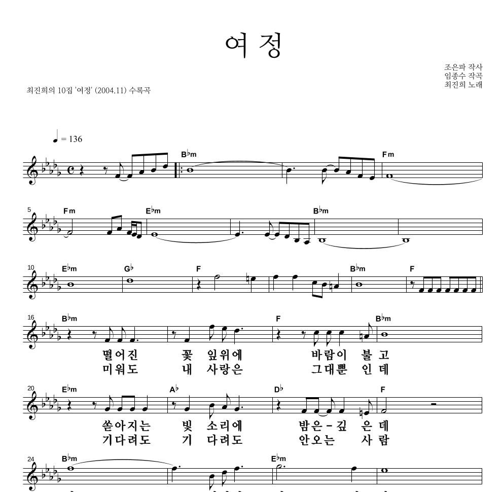 최진희 - 여정 멜로디 큰가사 악보 