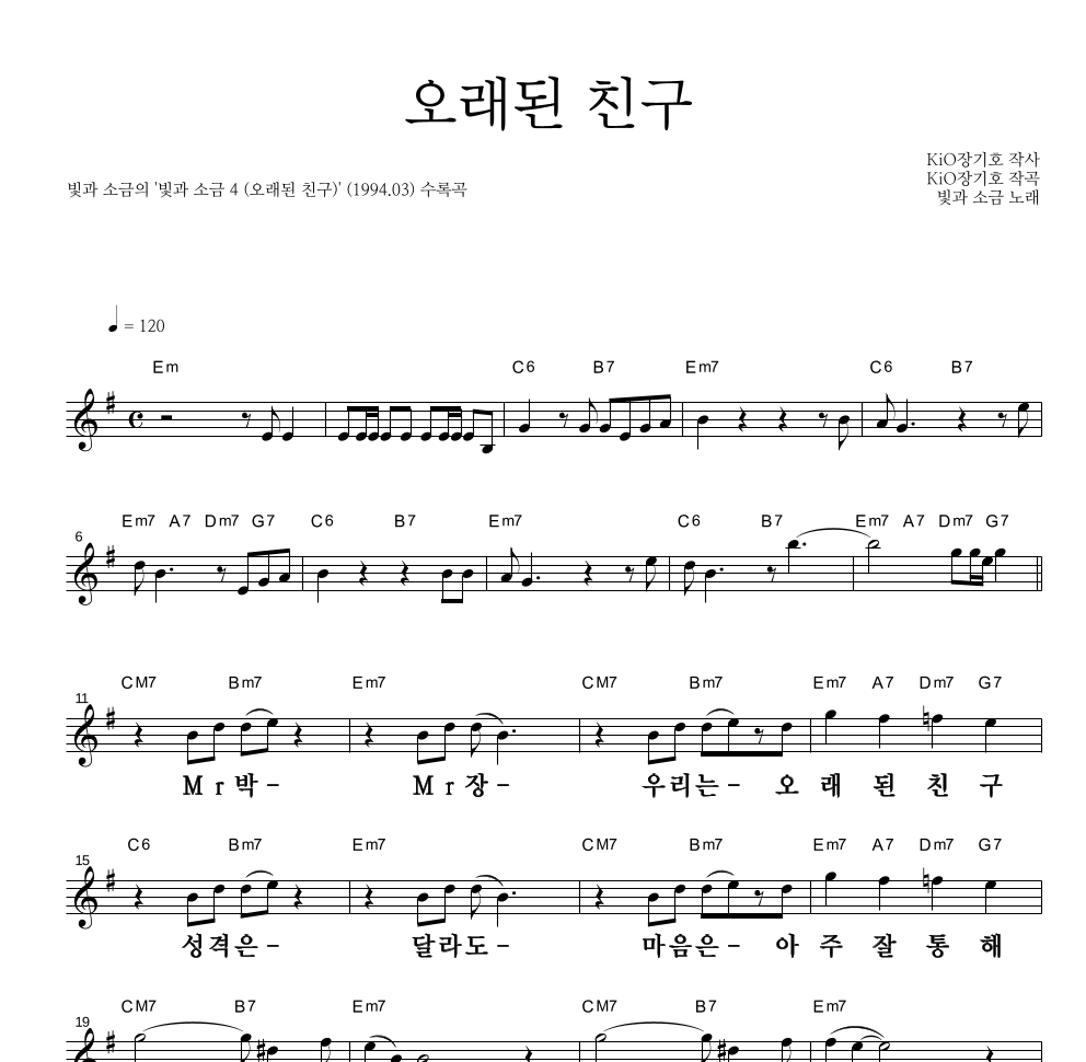 빛과 소금 - 오래된 친구 멜로디 큰가사 악보 