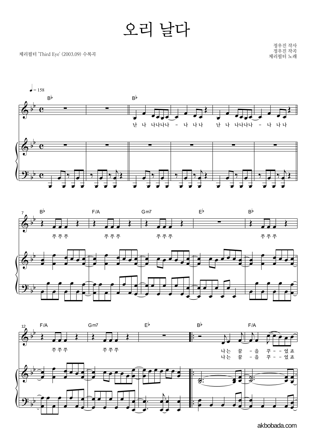 체리필터 - 오리날다 피아노 3단 악보 