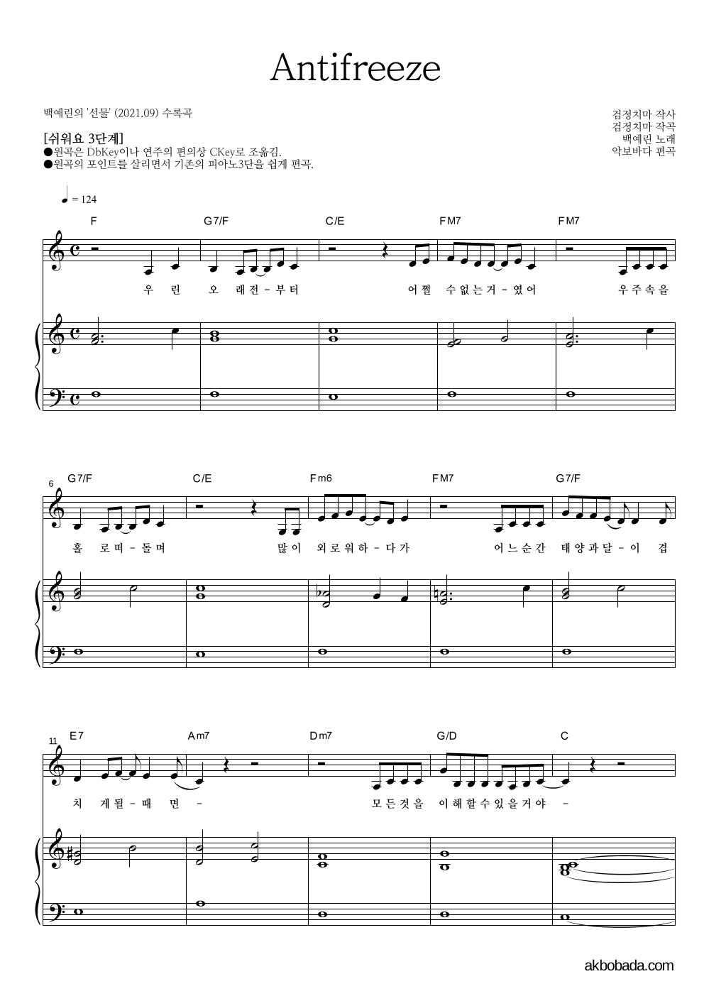 백예린 - Antifreeze 피아노3단-쉬워요 악보 