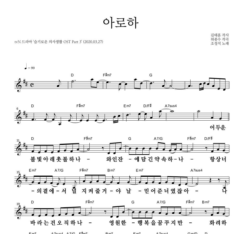 조정석 - 아로하 멜로디 큰가사 악보 