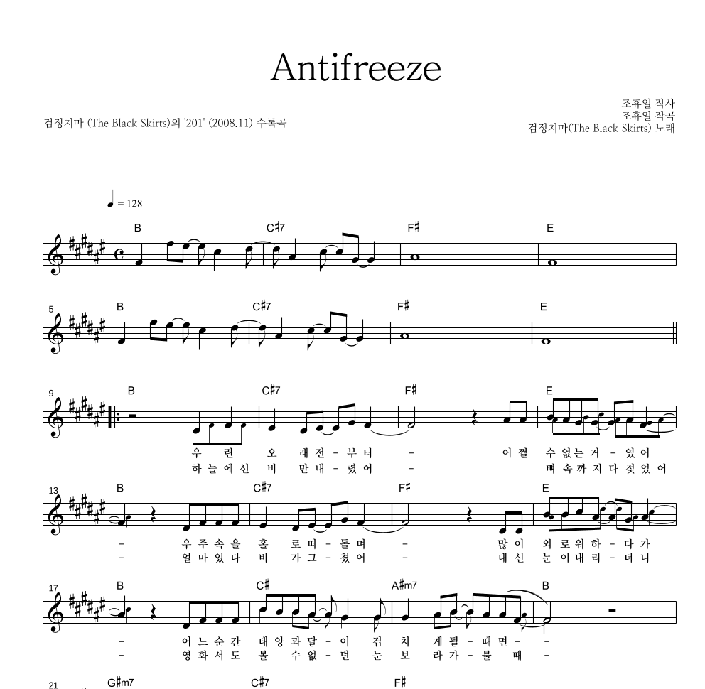 검정치마 - Antifreeze 멜로디 악보 