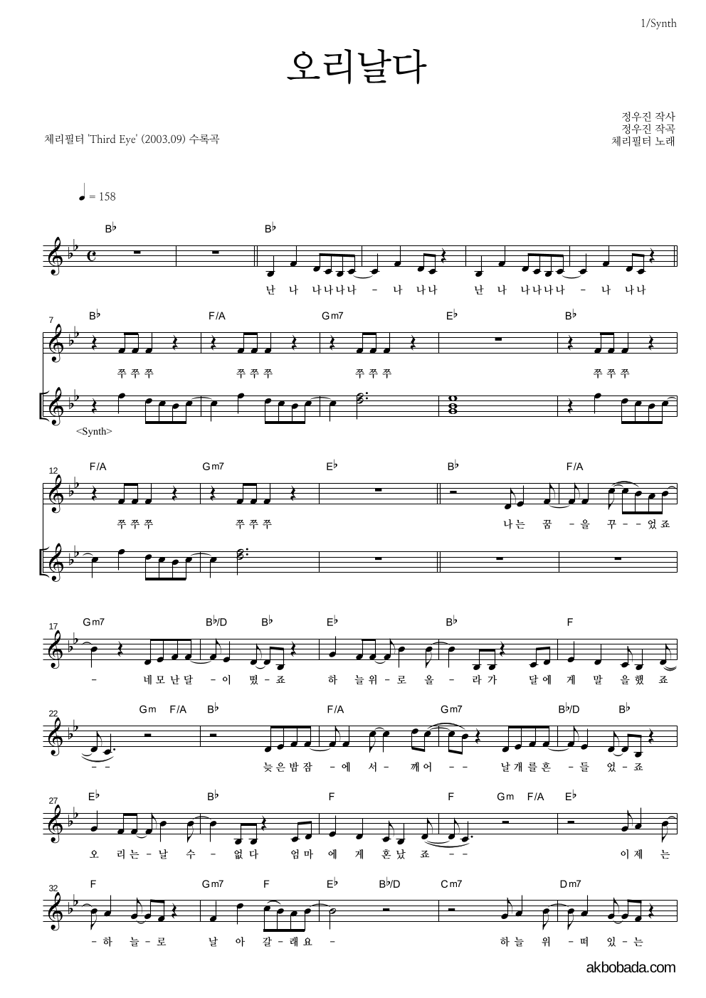 체리필터 - 오리날다 건반 악보 