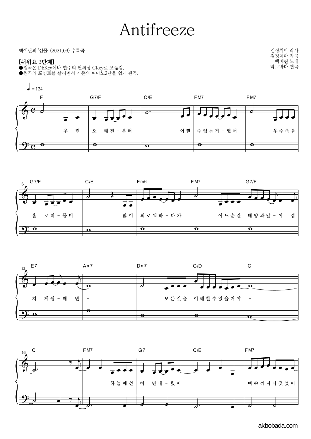 백예린 - Antifreeze 피아노2단-쉬워요 악보 