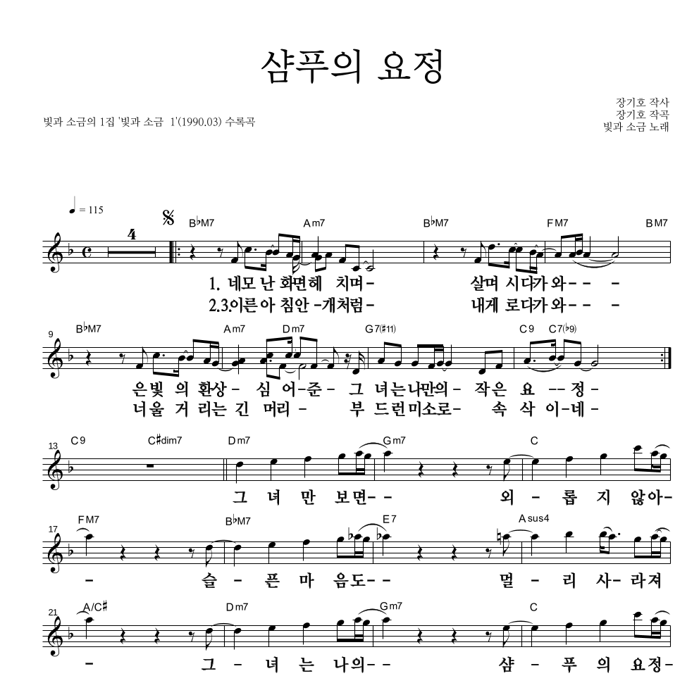빛과 소금 - 샴푸의 요정 멜로디 큰가사 악보 