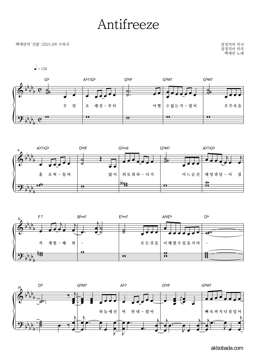 백예린 - Antifreeze 피아노 2단 악보 