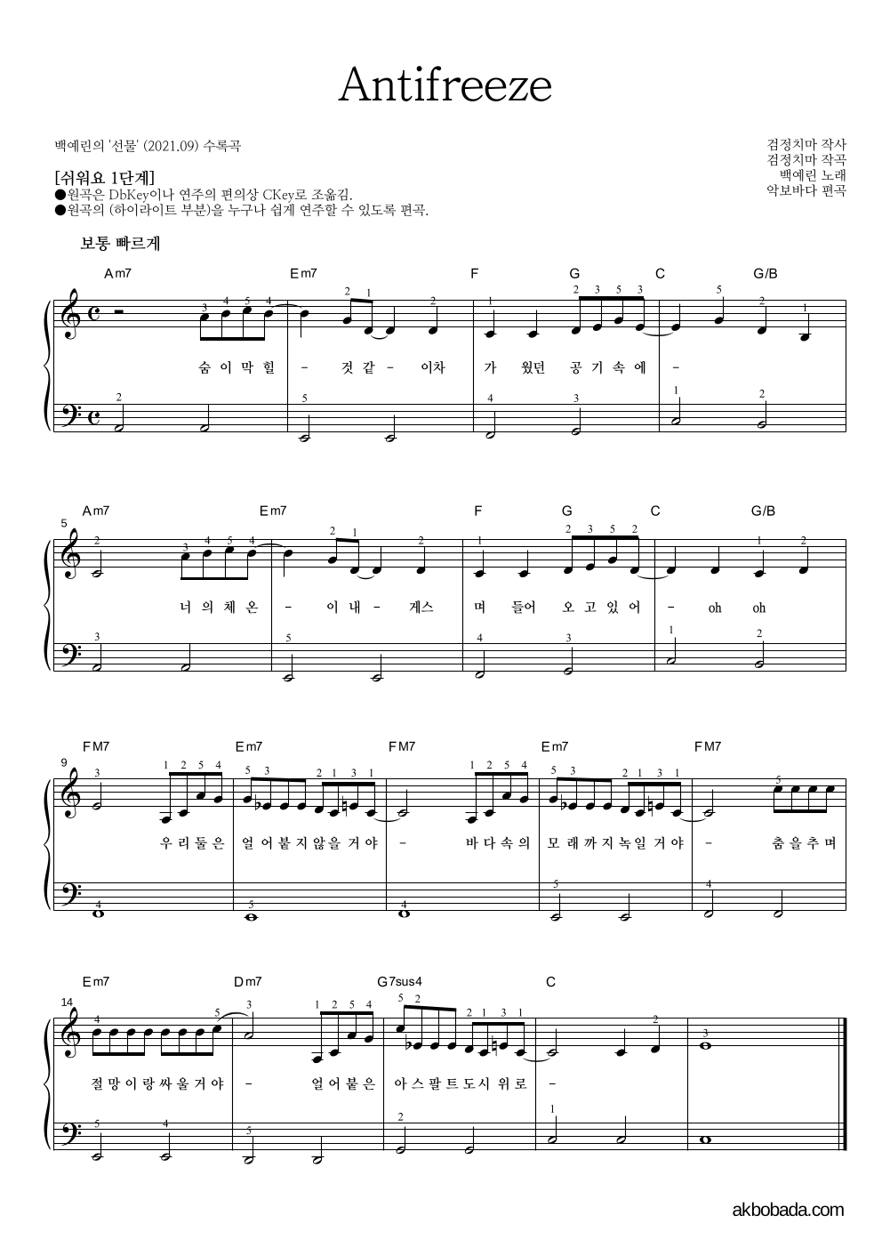 백예린 - Antifreeze 피아노2단-쉬워요 악보 