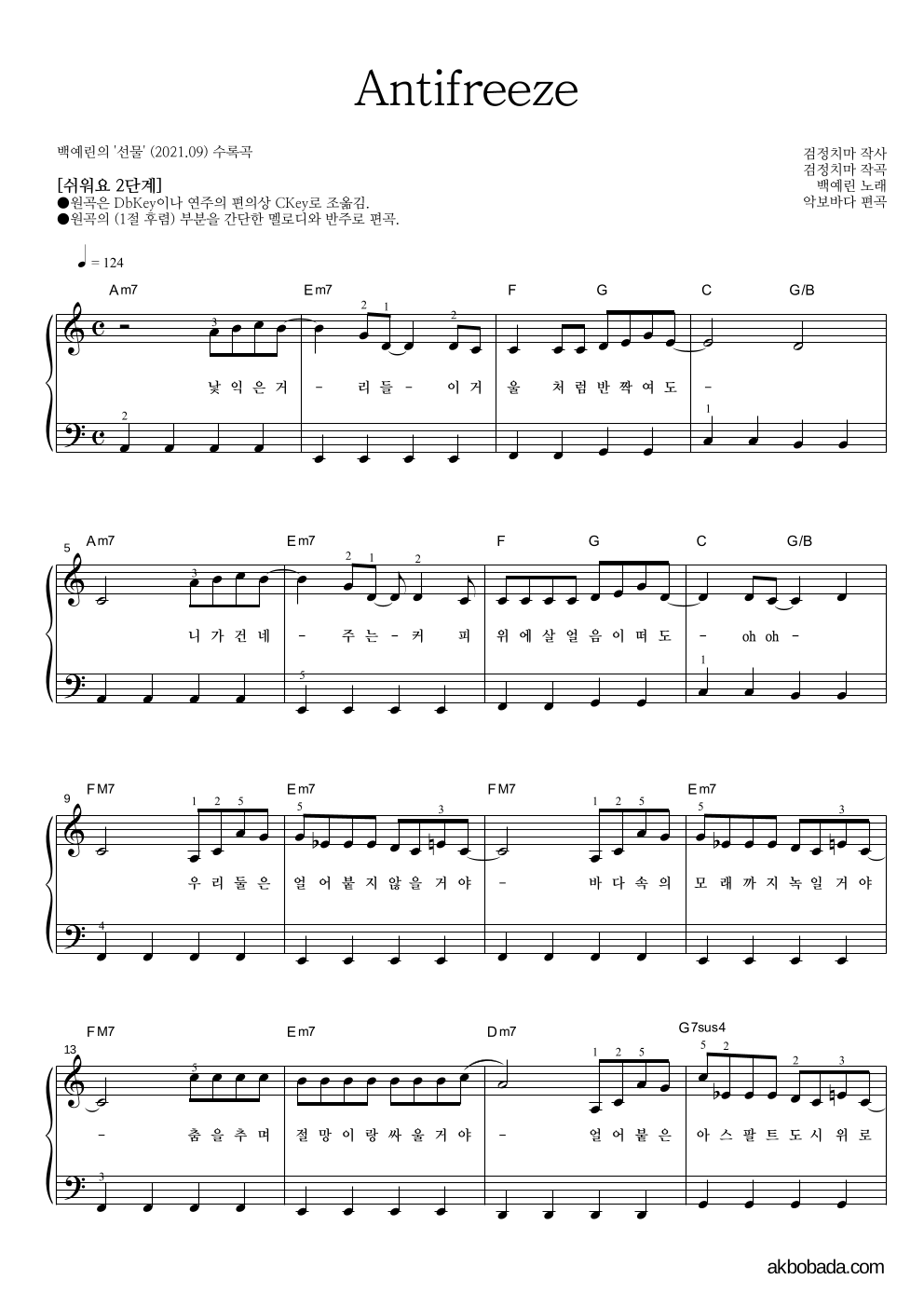 백예린 - Antifreeze 피아노2단-쉬워요 악보 