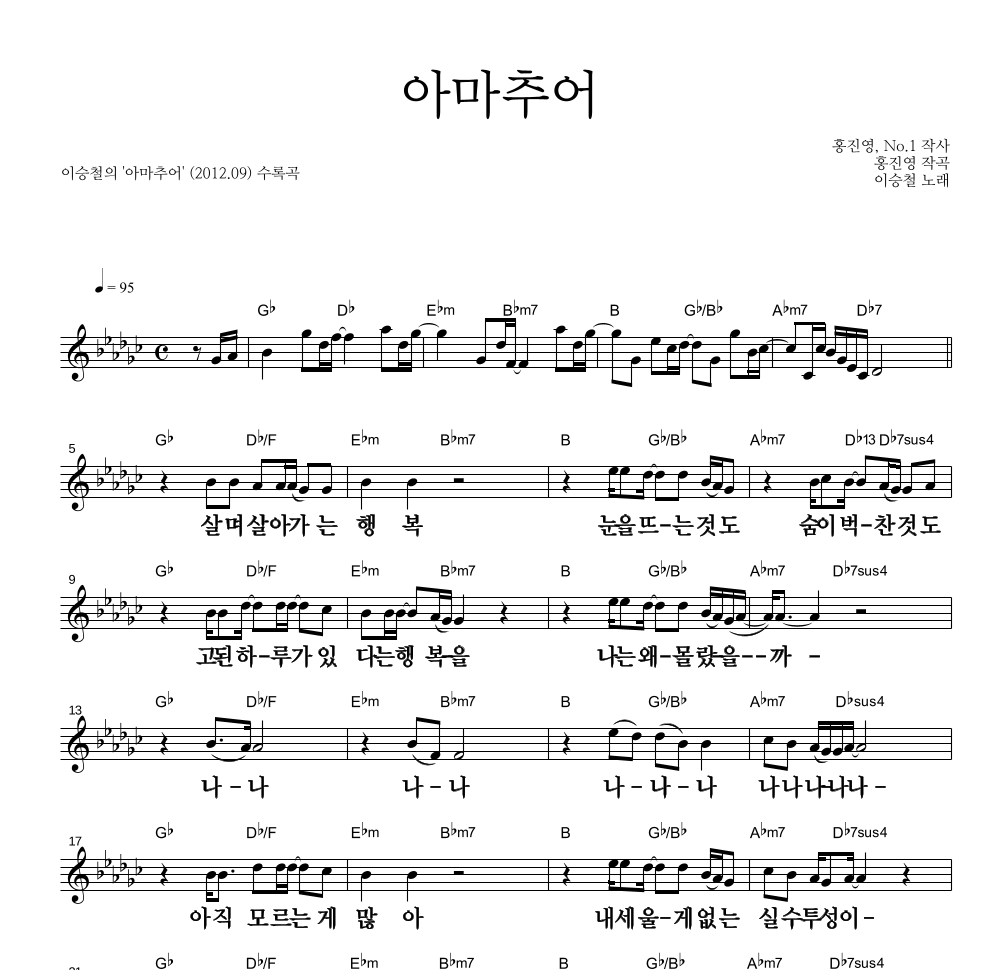 이승철 - 아마추어 멜로디 큰가사 악보 