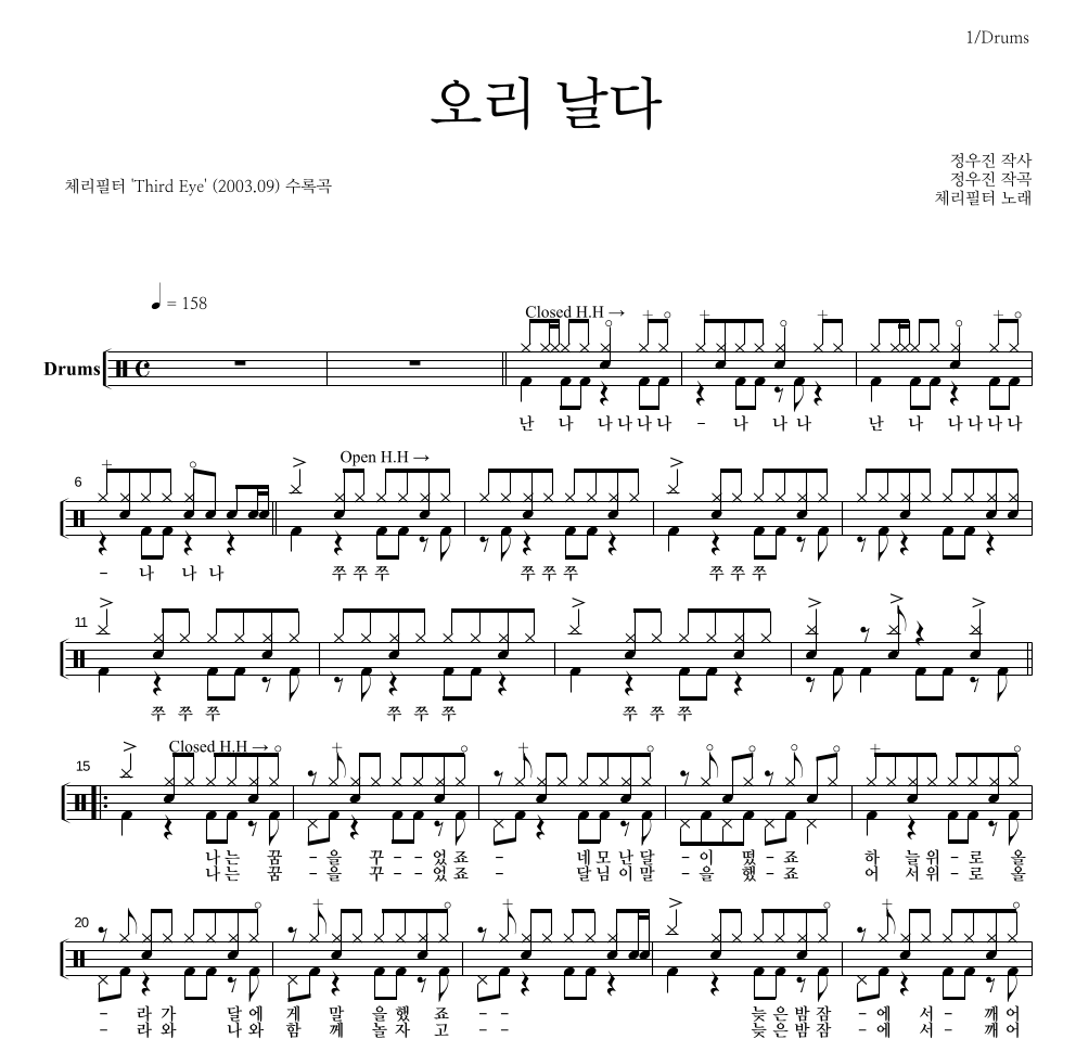 체리필터 - 오리날다 드럼(Tab) 악보 