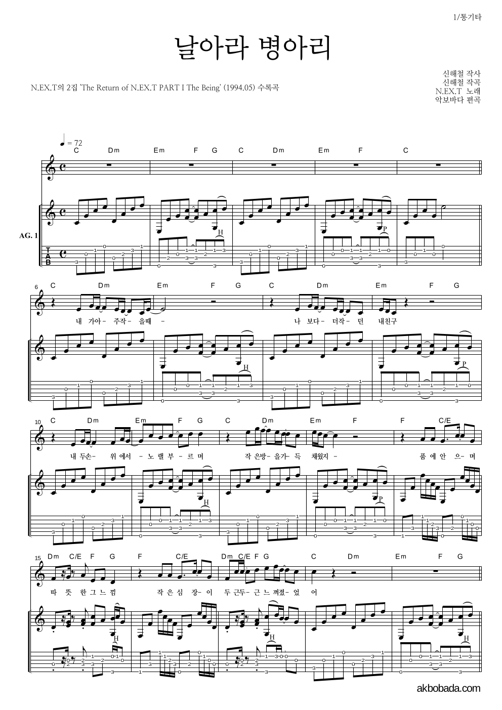 넥스트(N.EX.T) - 날아라 병아리 통기타 악보 
