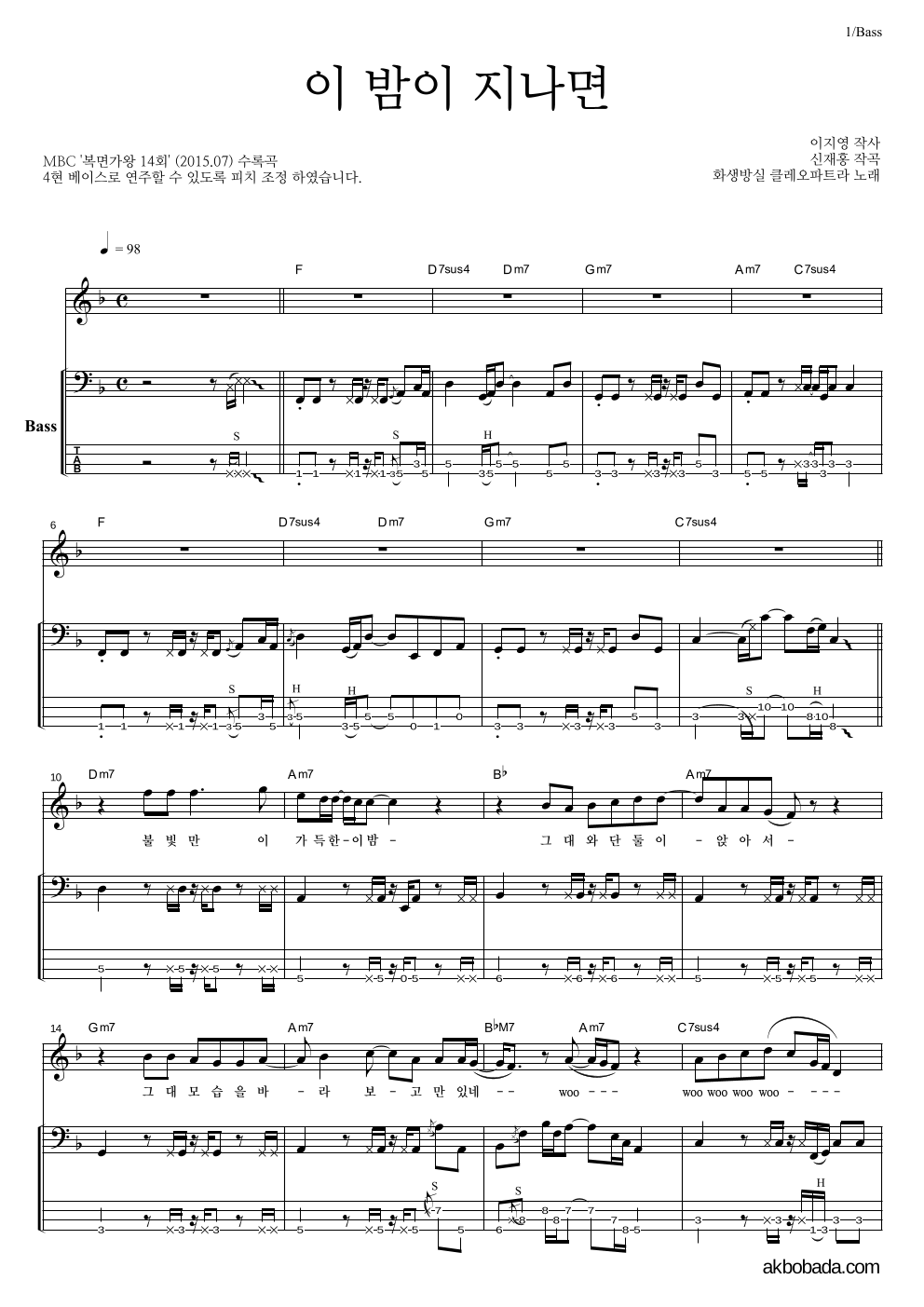 화생방실 클레오파트라 - 이 밤이 지나면 베이스 악보 