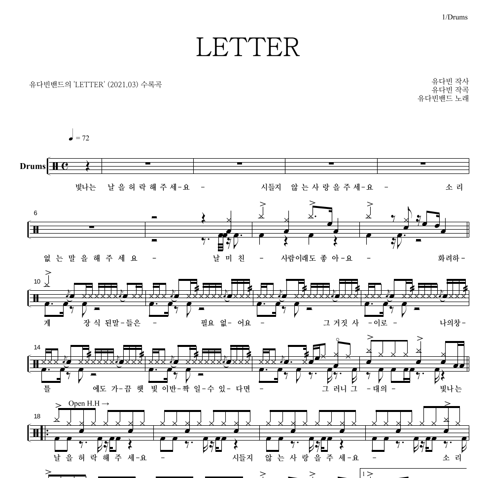 유다빈밴드 - LETTER 드럼(Tab) 악보 