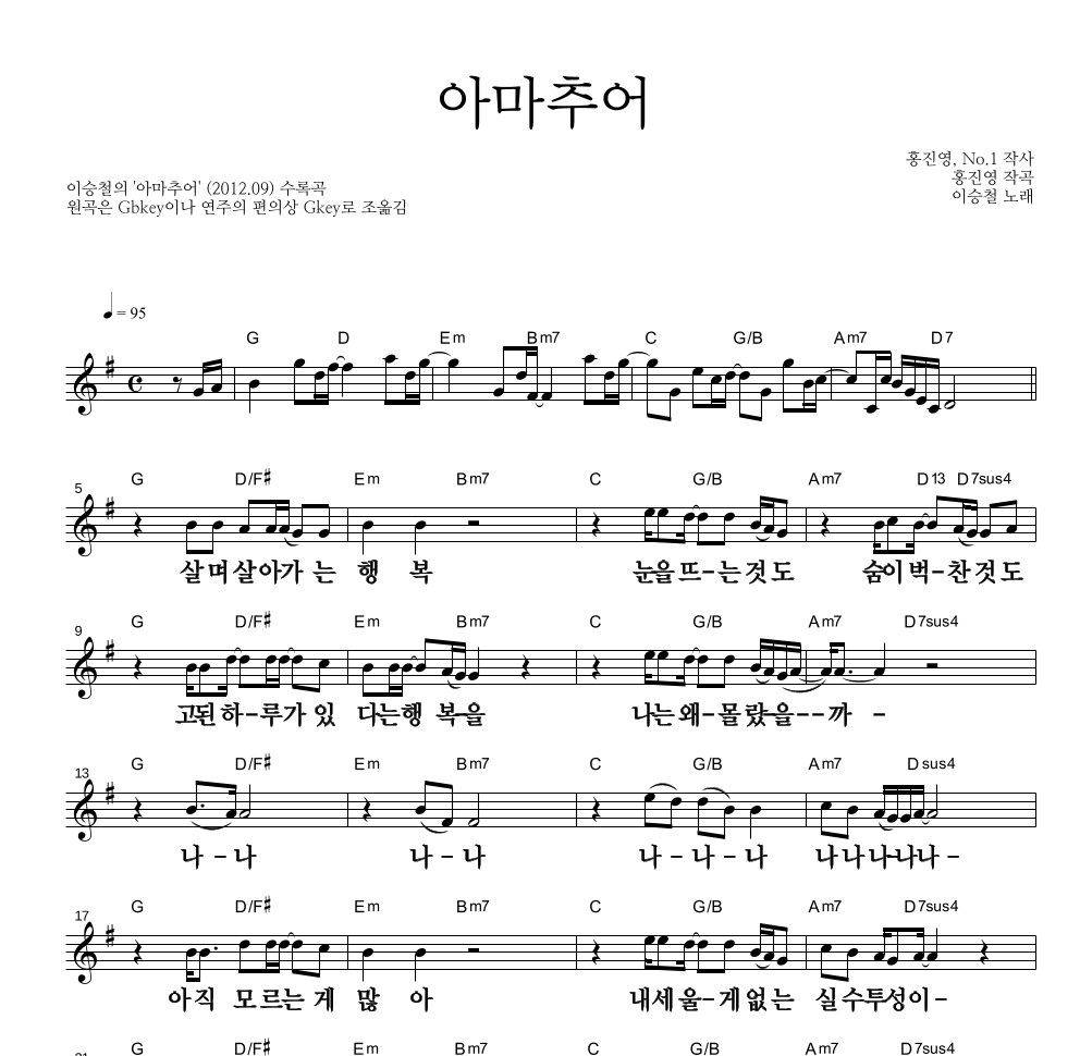 이승철 - 아마추어 멜로디 큰가사 악보 