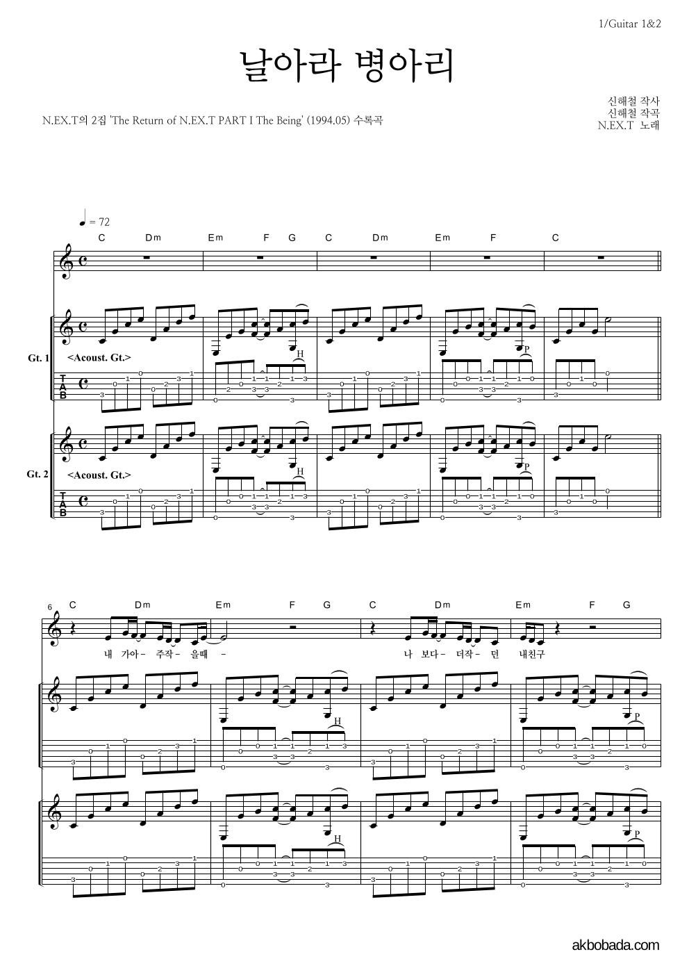 넥스트(N.EX.T) - 날아라 병아리 기타1,2 악보 
