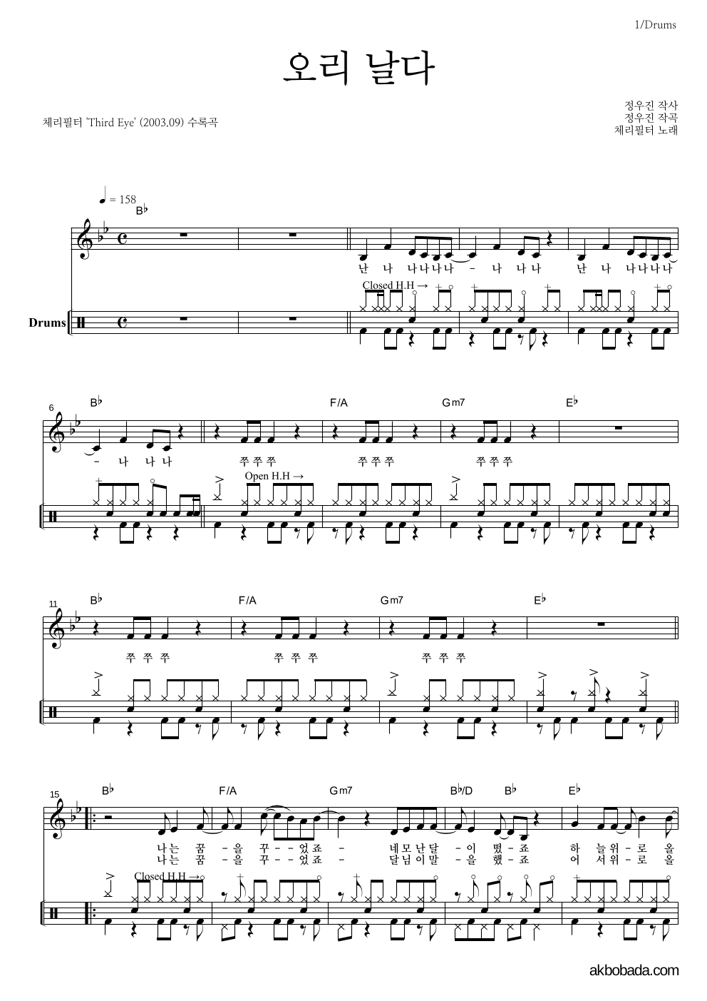 체리필터 - 오리날다 드럼 악보 