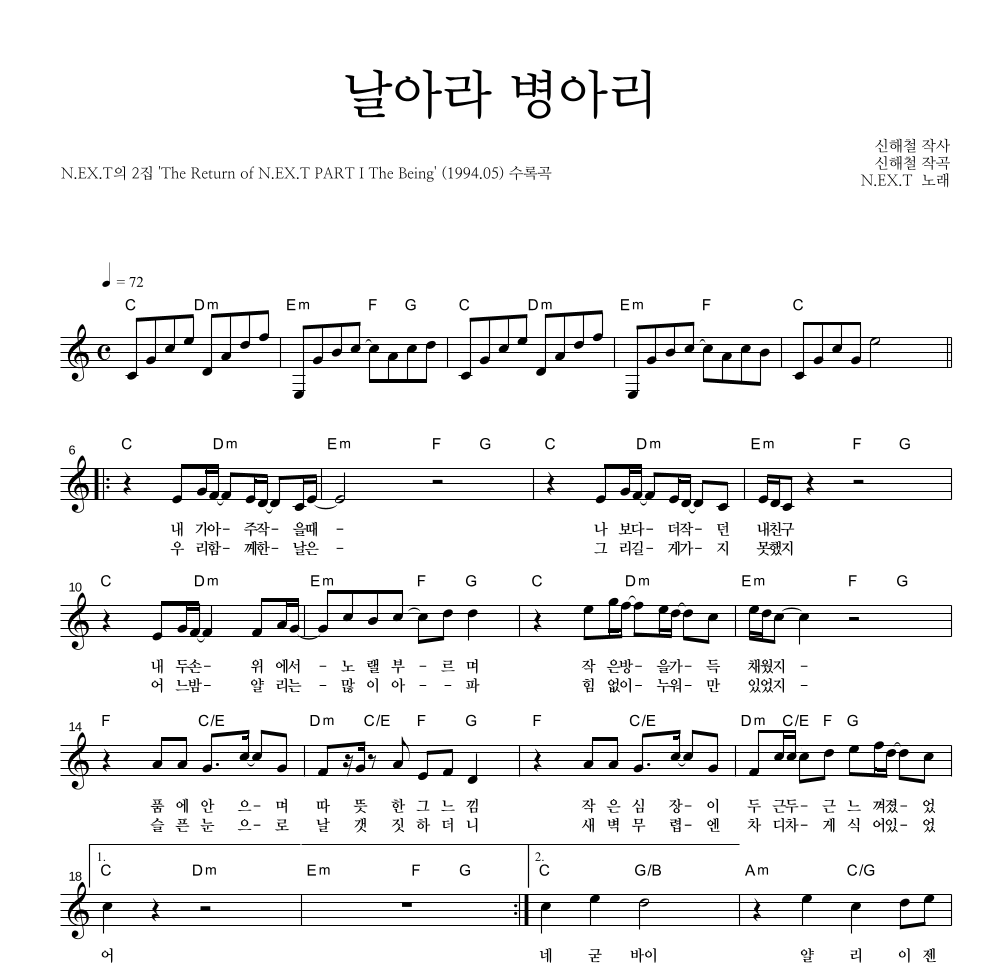 넥스트(N.EX.T) - 날아라 병아리 멜로디 악보 