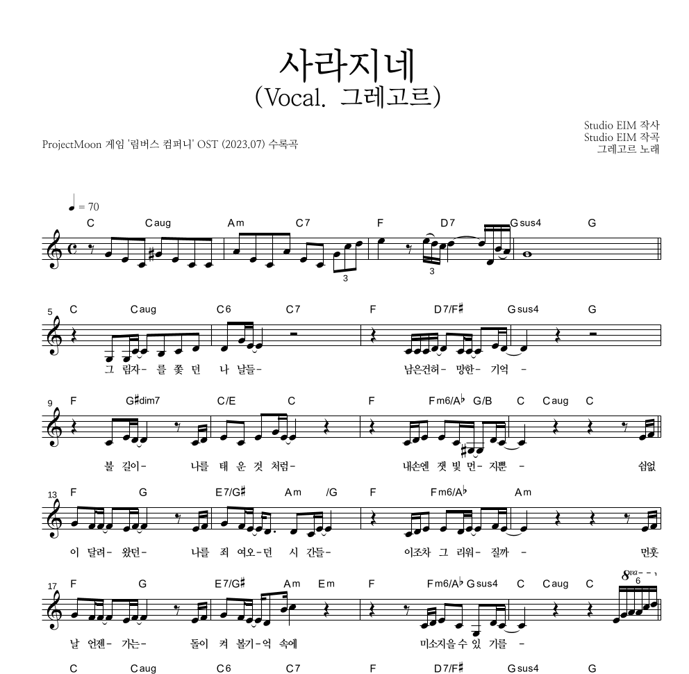ProjectMoon - 사라지네 (Vocal. 그레고르) 멜로디 악보 