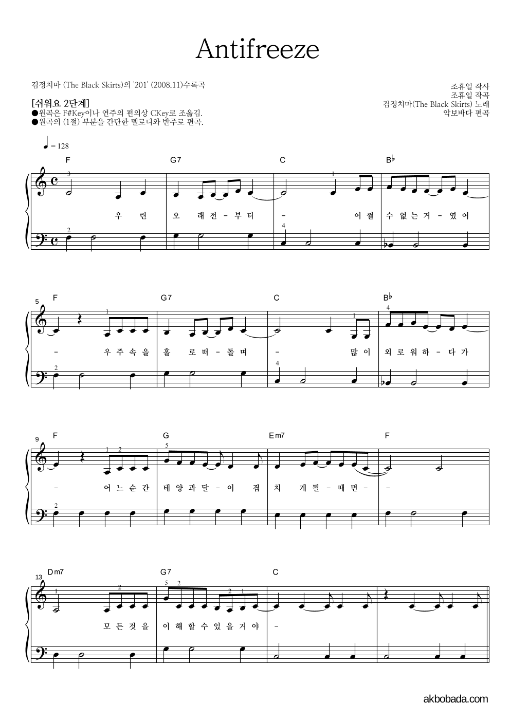 검정치마 - Antifreeze 피아노2단-쉬워요 악보 