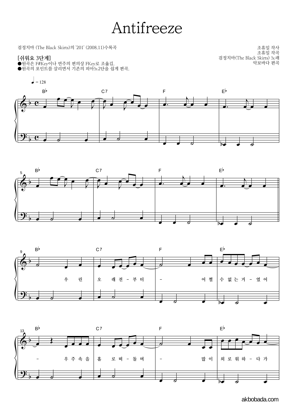 검정치마 - Antifreeze 피아노2단-쉬워요 악보 