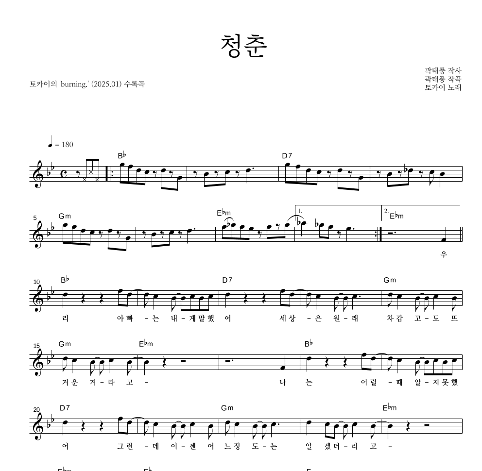 토카이 - 청춘 멜로디 악보 