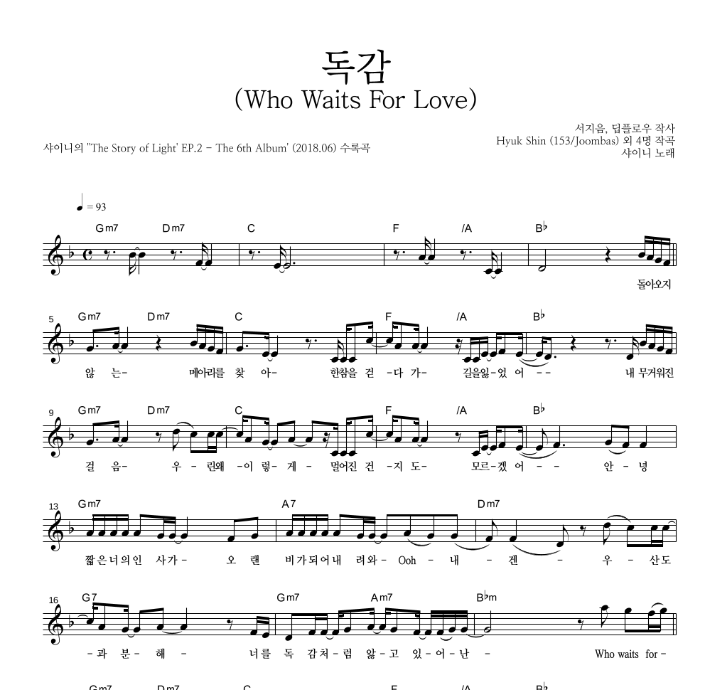 샤이니 - 독감 (Who Waits For Love) 멜로디 악보 