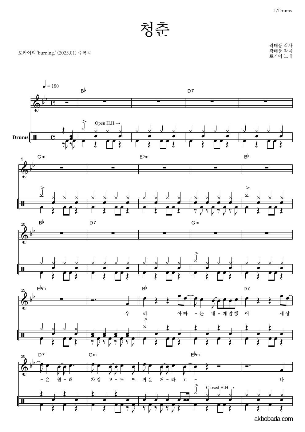 토카이 - 청춘 드럼 악보 