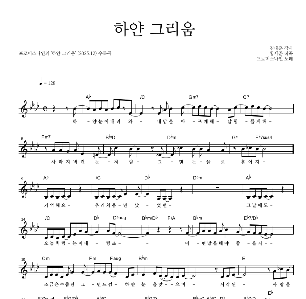 프로미스나인 - 하얀 그리움 멜로디 악보 