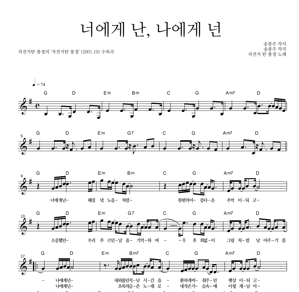 자전거 탄 풍경 - 너에게 난, 나에게 넌 멜로디 악보 