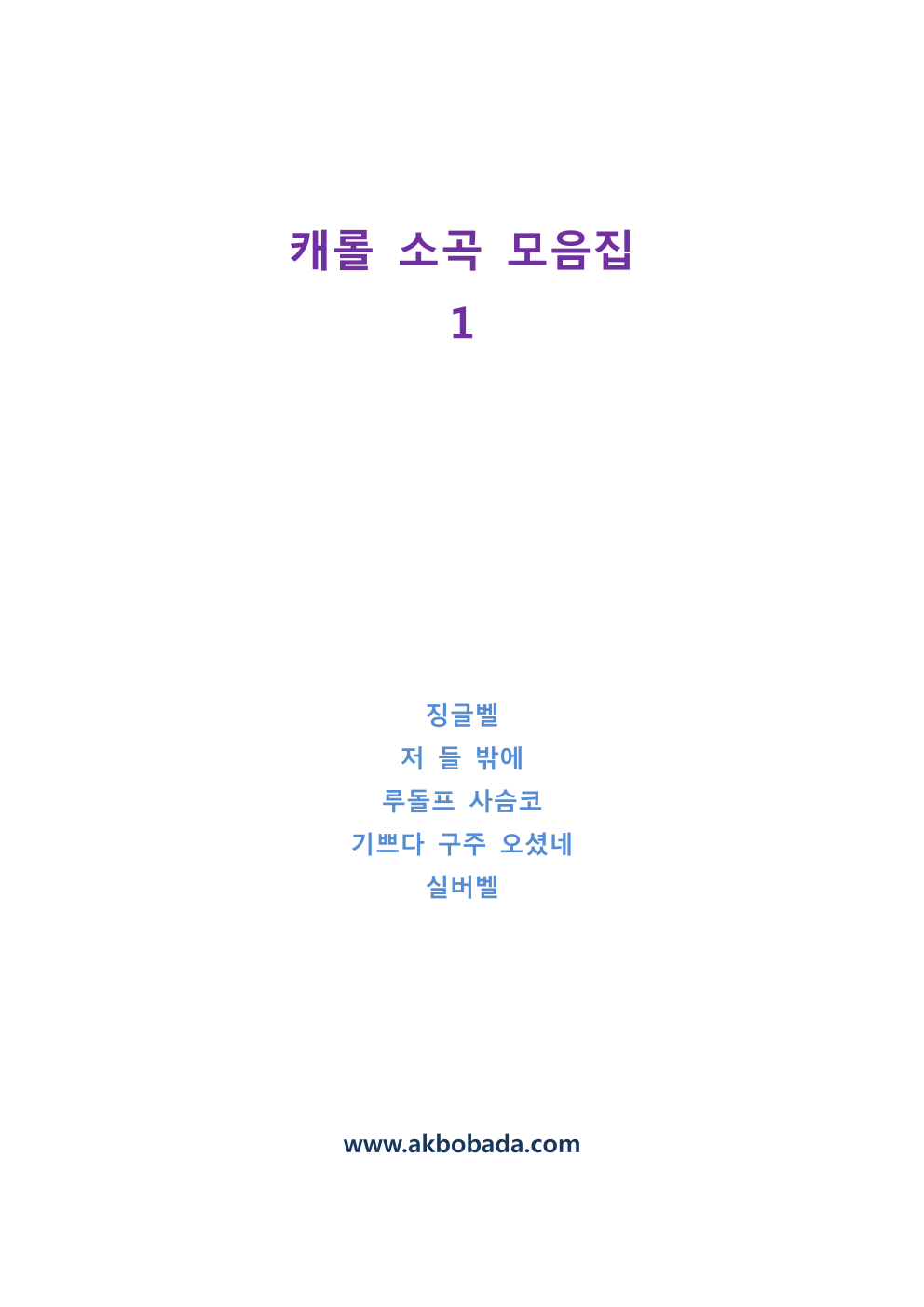 크리스마스 캐롤 - 캐롤 소곡 모음집 1 현악4중주 악보 