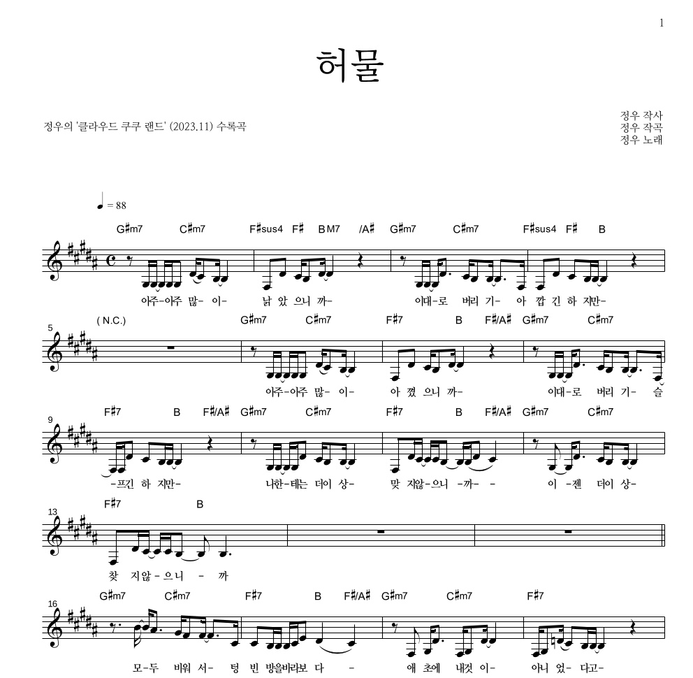 정우(박정우) - 허물 멜로디 악보 