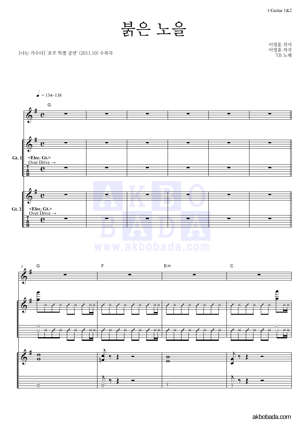 YB(윤도현 밴드) - 붉은 노을 (이문세) 기타1,2 악보 