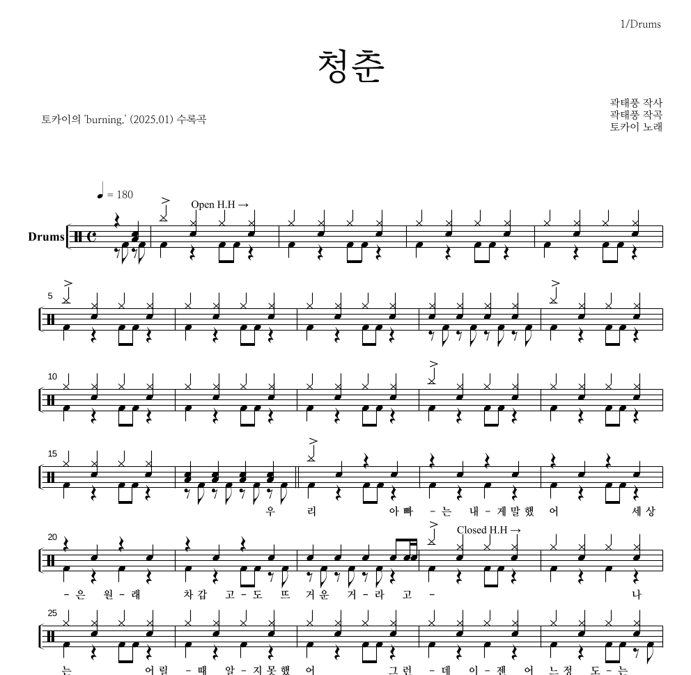 토카이 - 청춘 드럼(Tab) 악보 